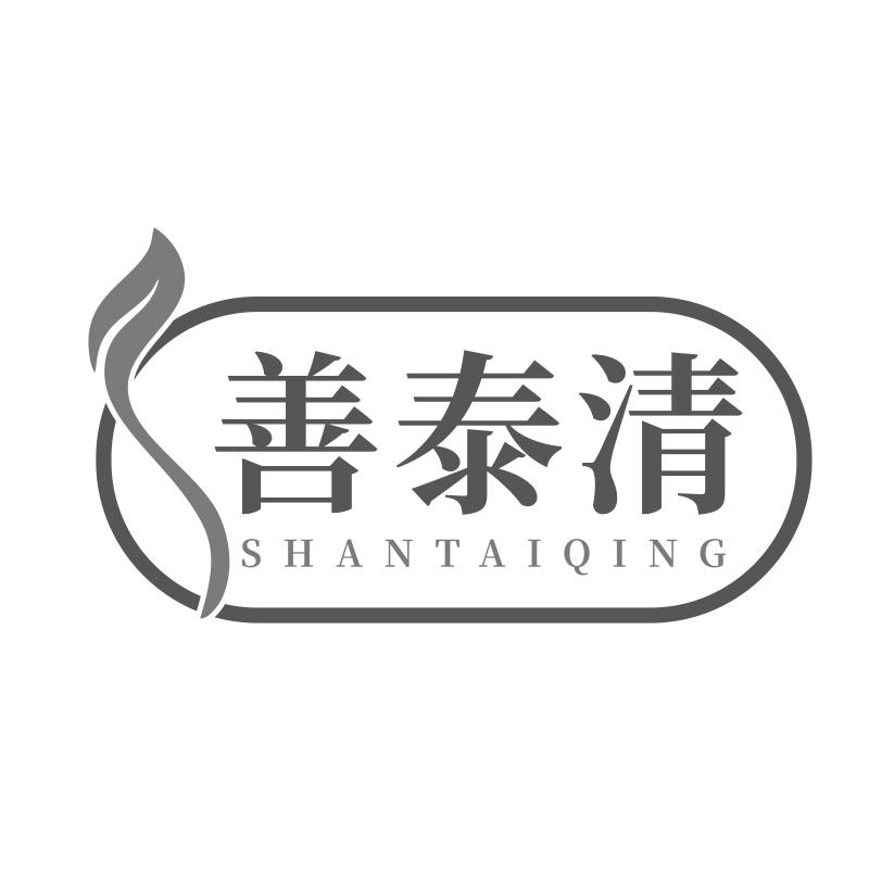 善泰清