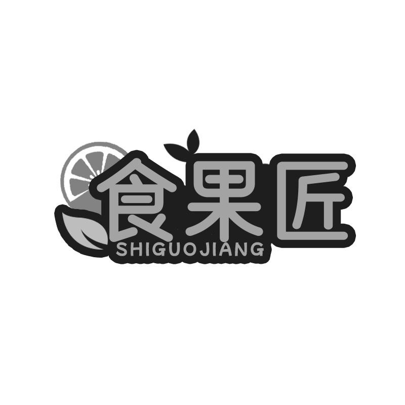 食果匠