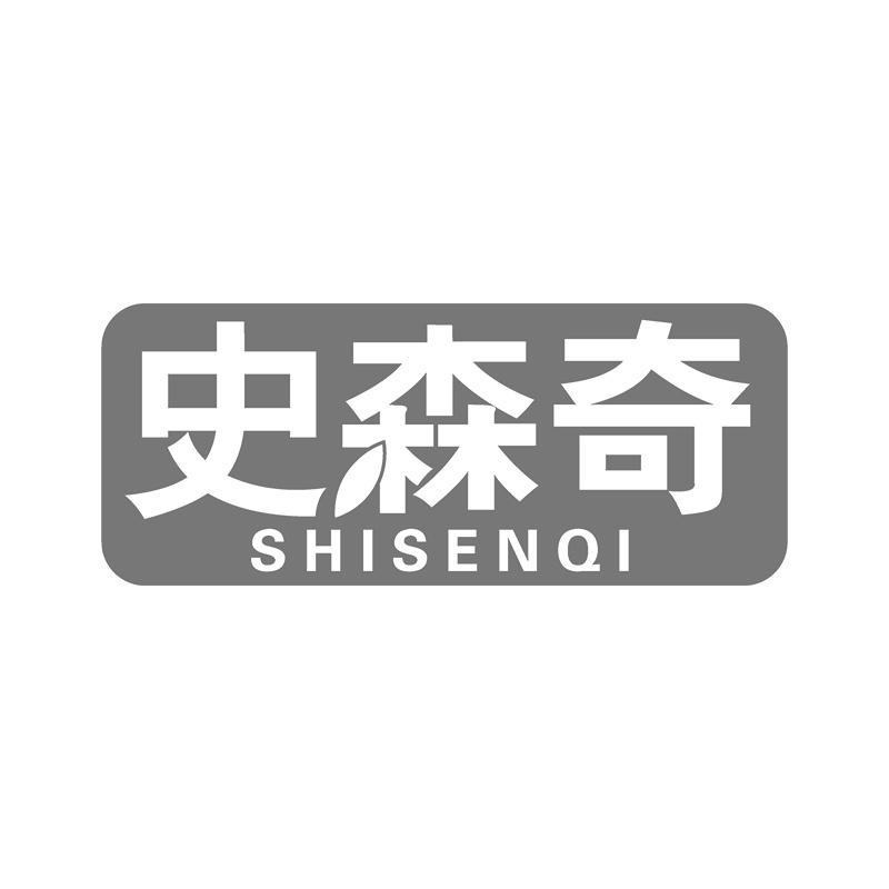 史森奇