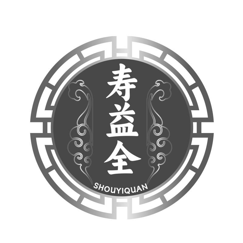 寿益全