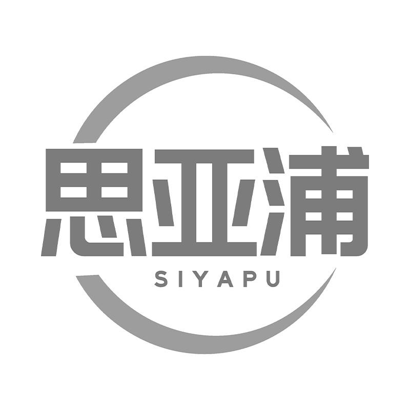 思亚浦