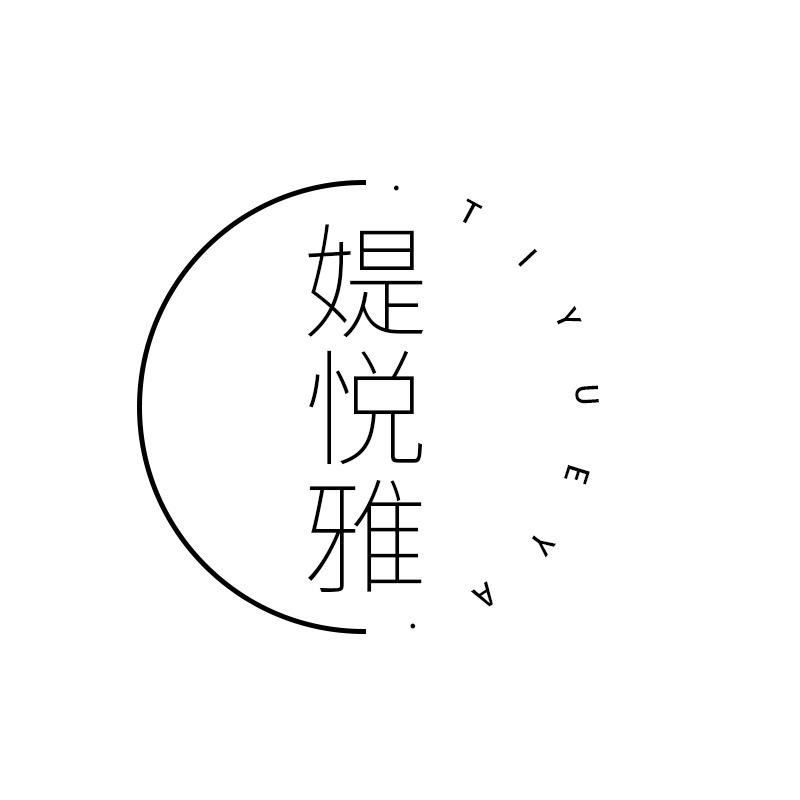 媞悦雅