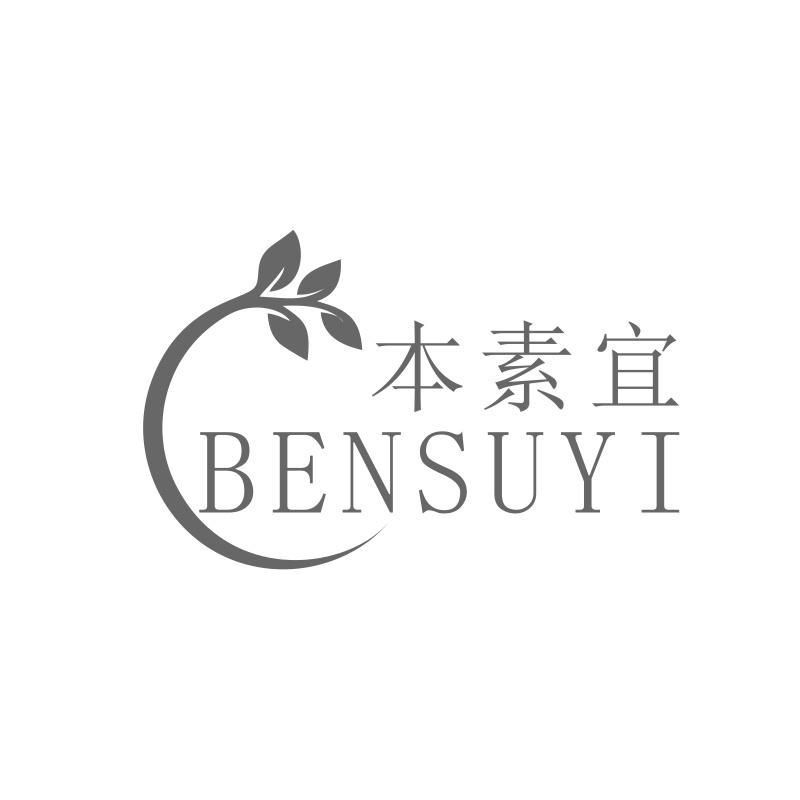 本素宜