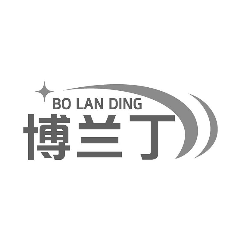 博兰丁