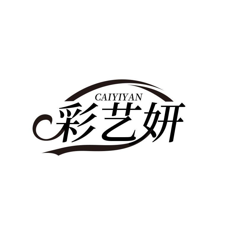 彩艺妍