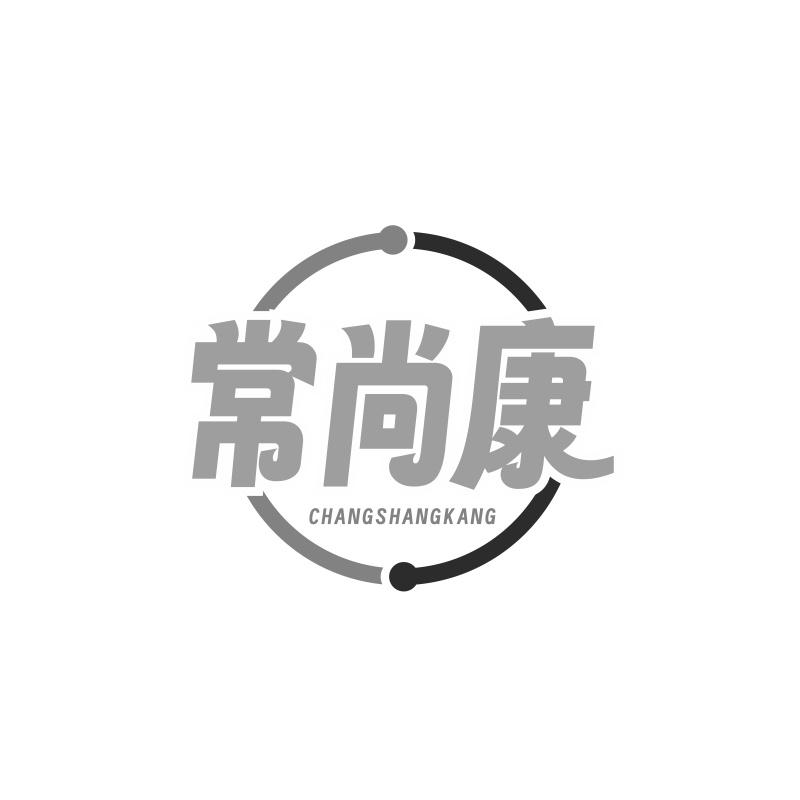 常尚康