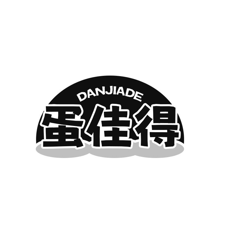 蛋佳得