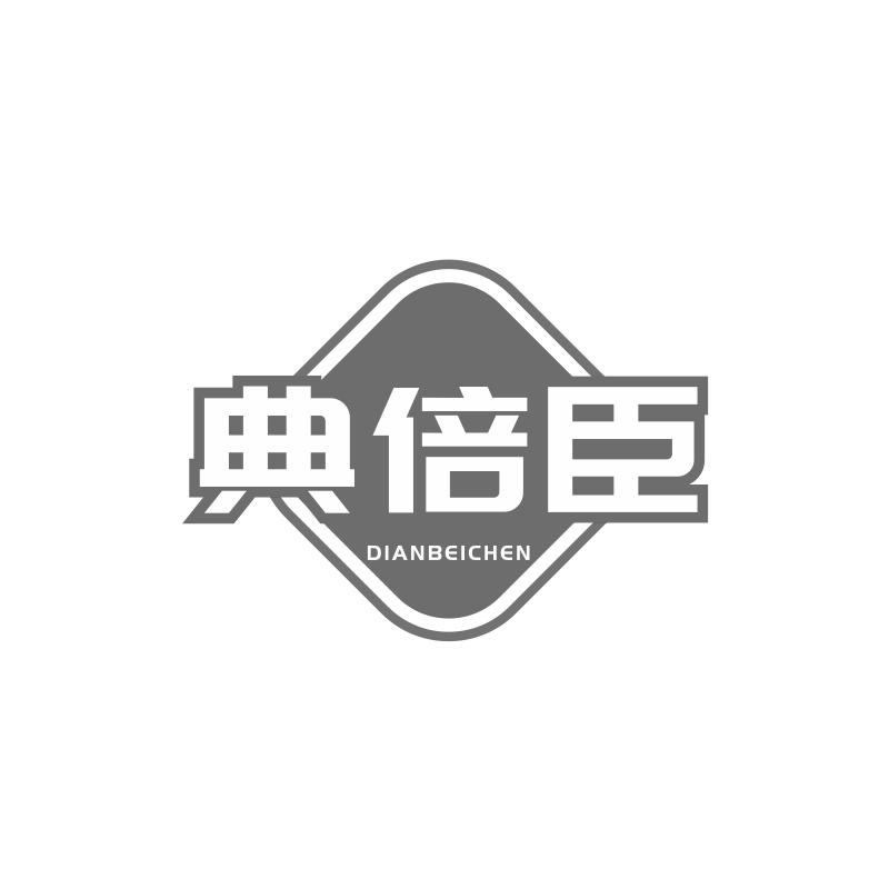 典倍臣