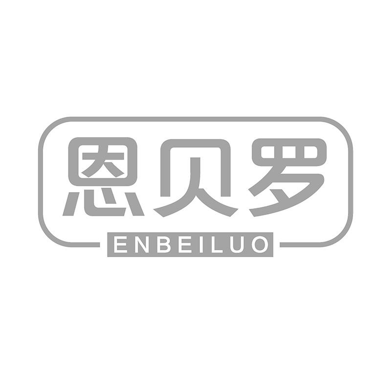 恩贝罗