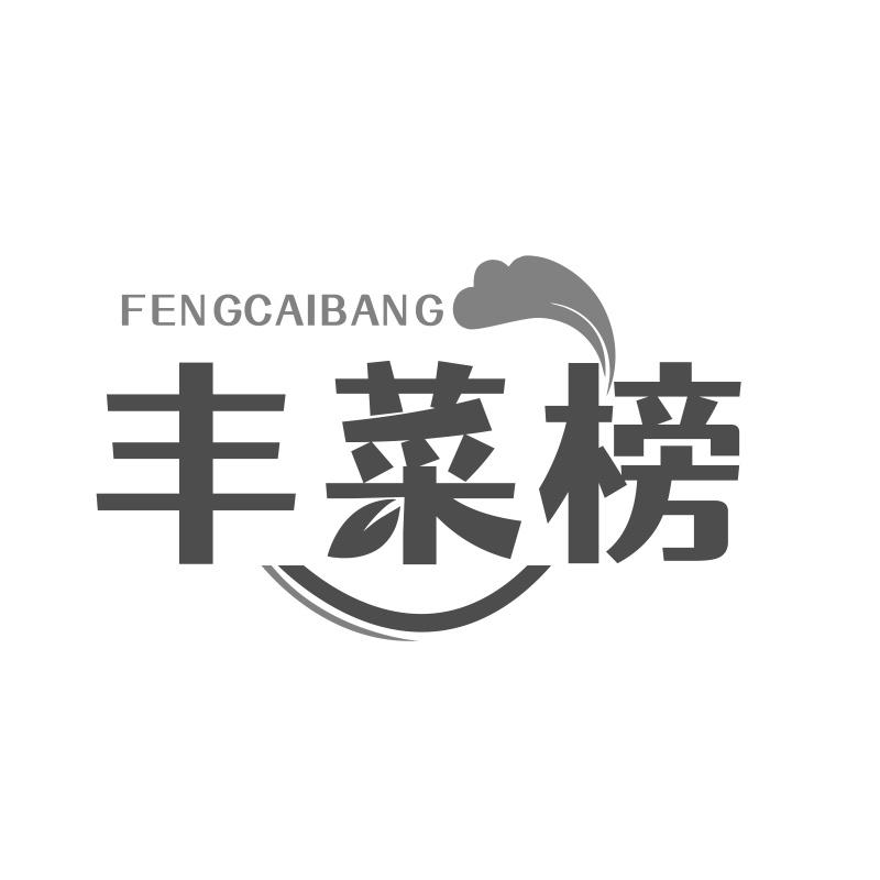 丰菜榜