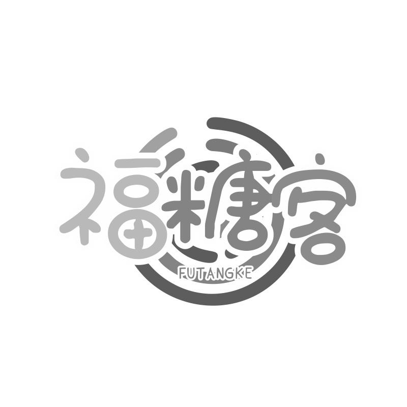 福糖客