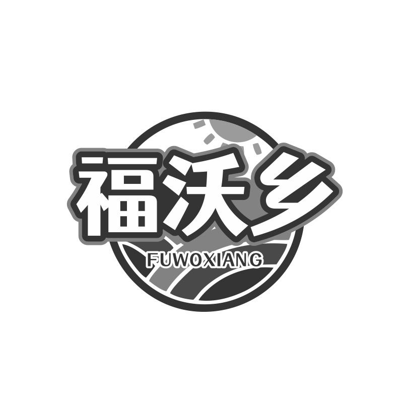 福沃乡