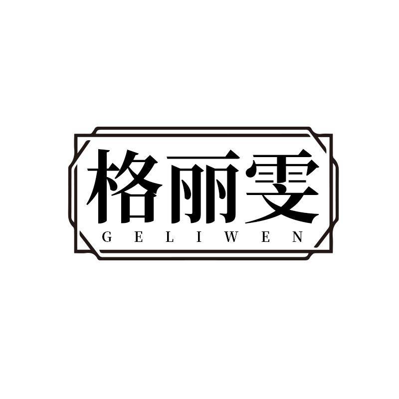 格丽雯