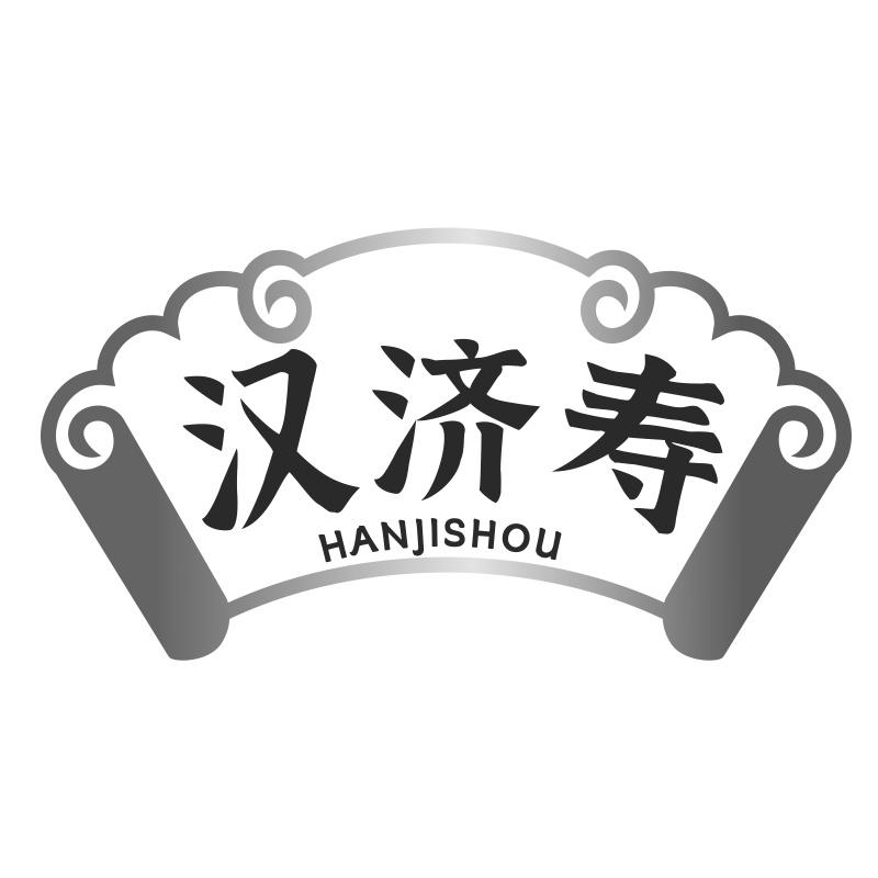 汉济寿
