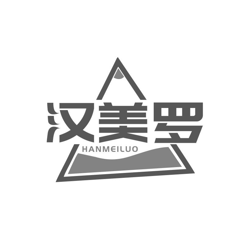 汉美罗