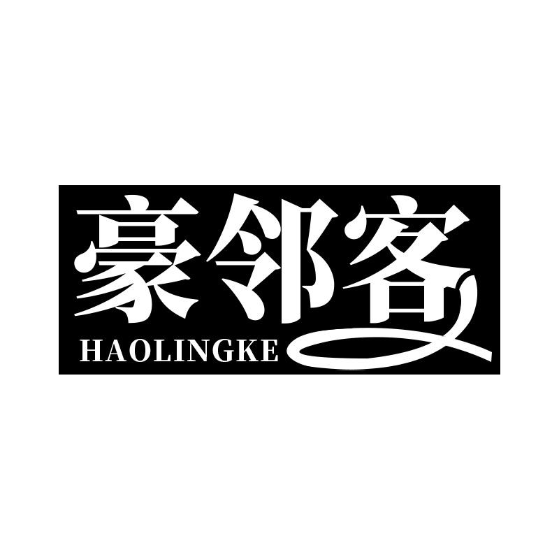 豪邻客 HAOLINGKE