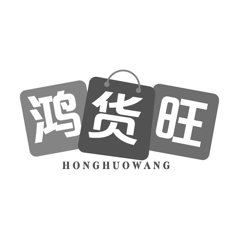 鸿货旺