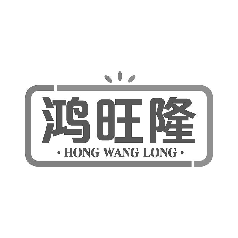 鸿旺隆
