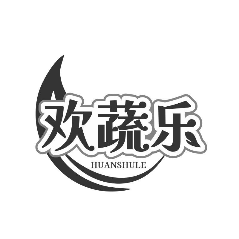 欢蔬乐