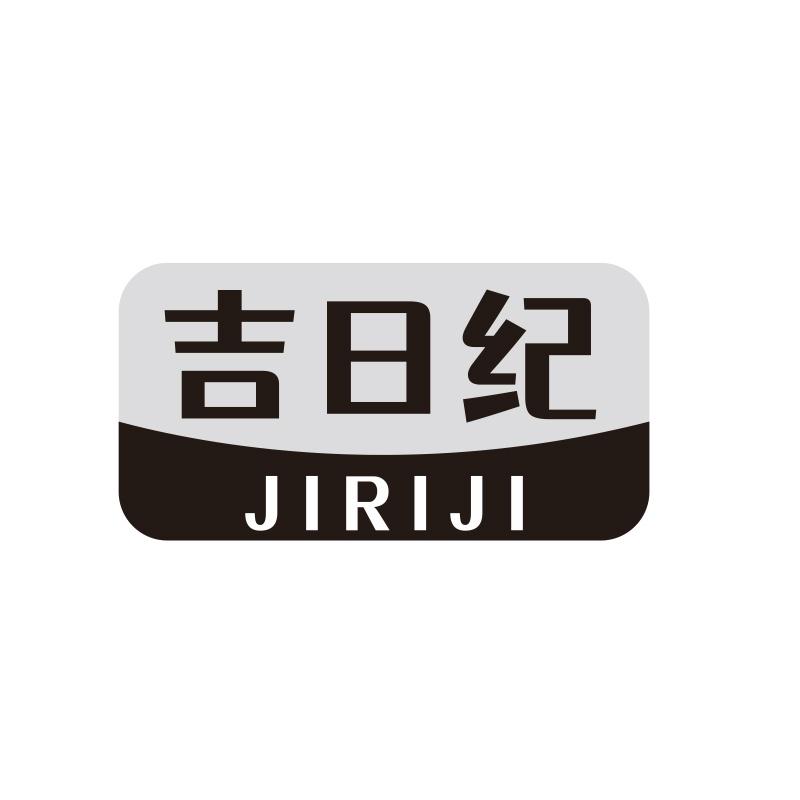 吉日纪