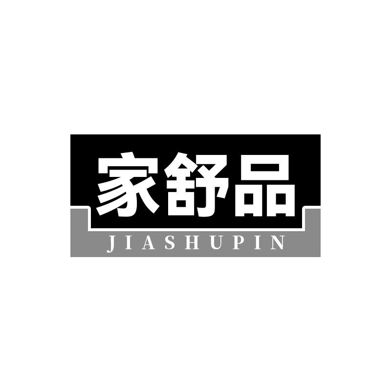 家舒品