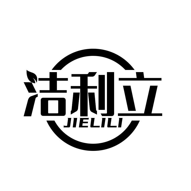 洁利立