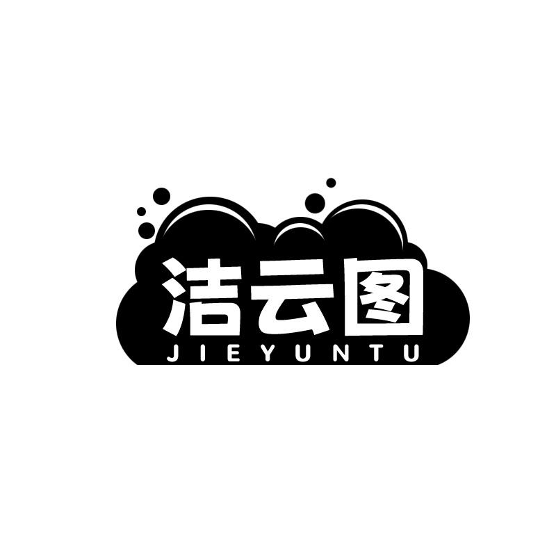 洁云图