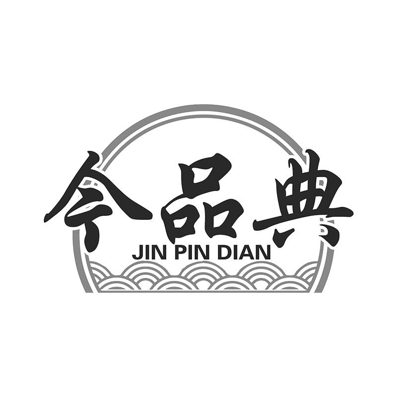 今品典