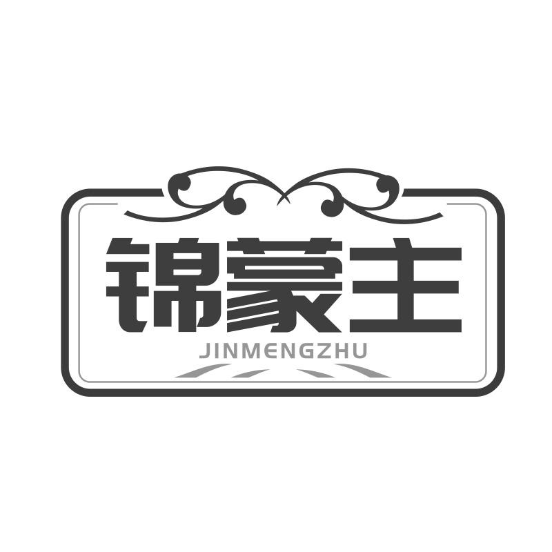 锦蒙主