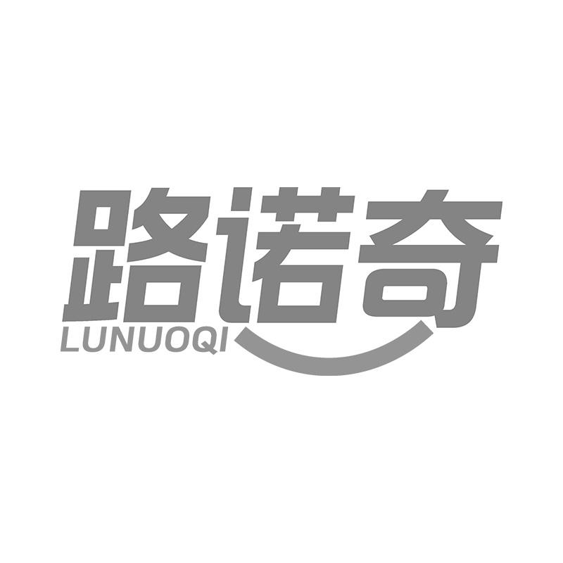 路诺奇