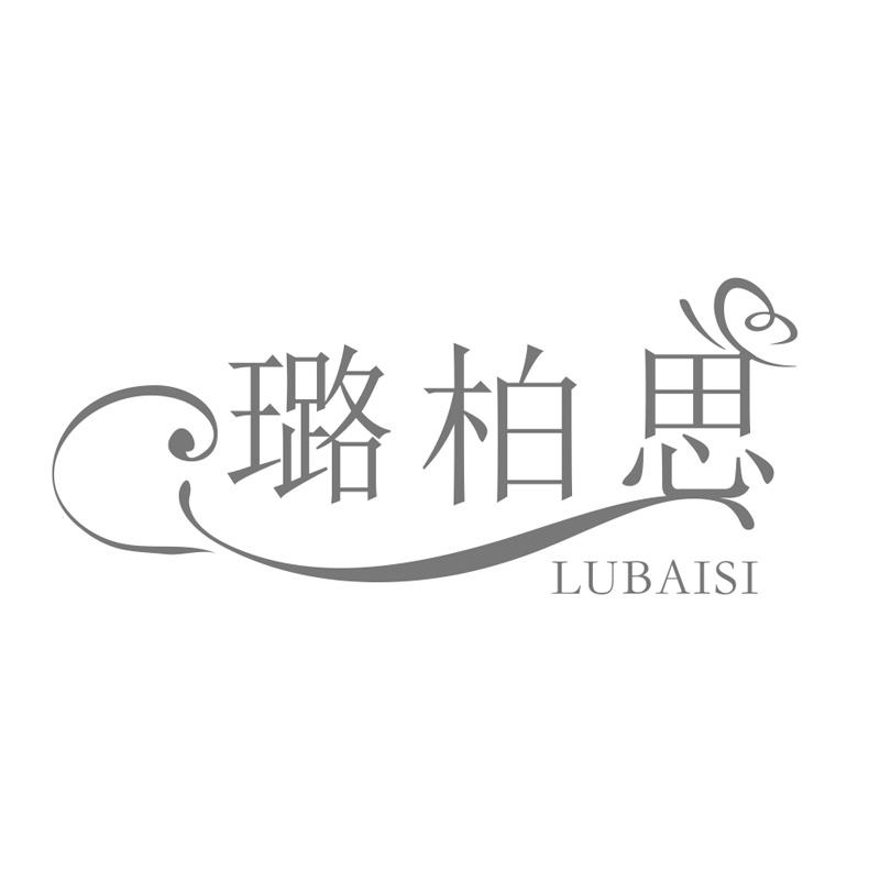 璐柏思