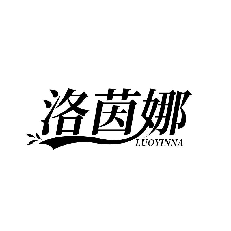 洛茵娜