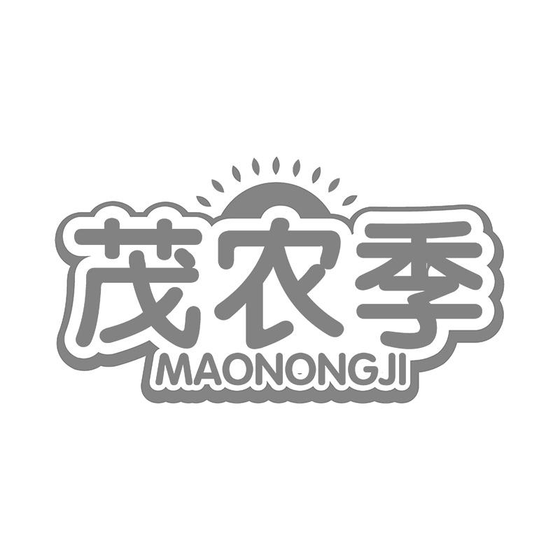 茂农季