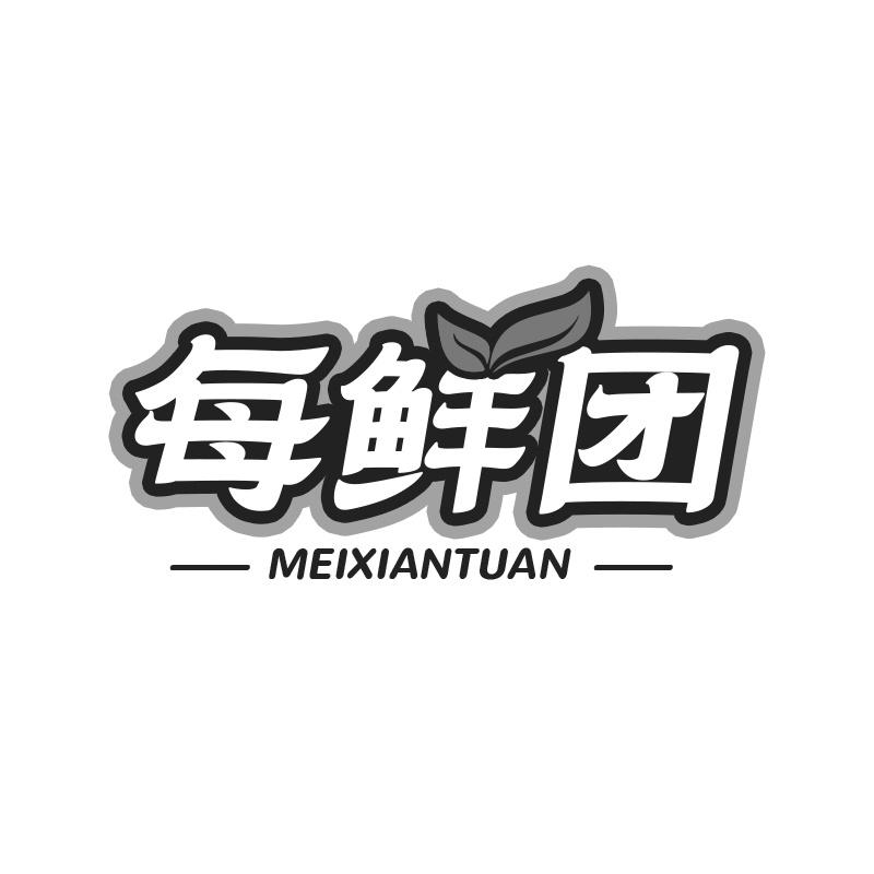 每鲜团
