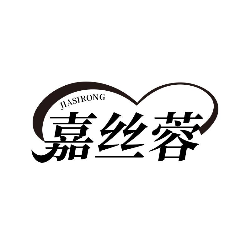 嘉丝蓉