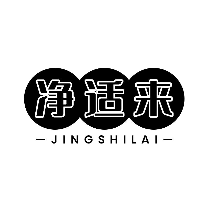 净适来