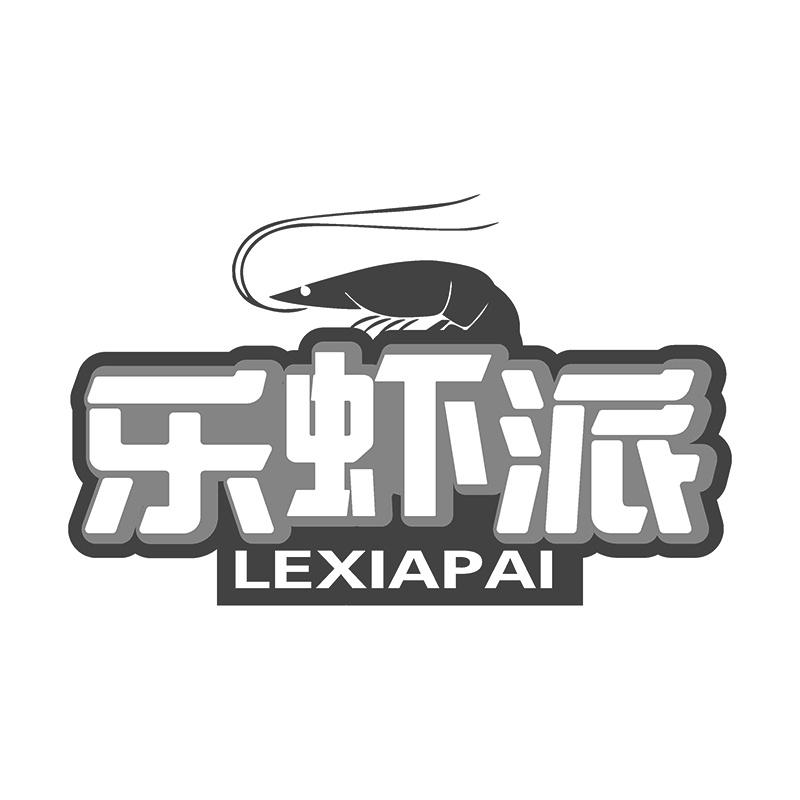 乐虾派