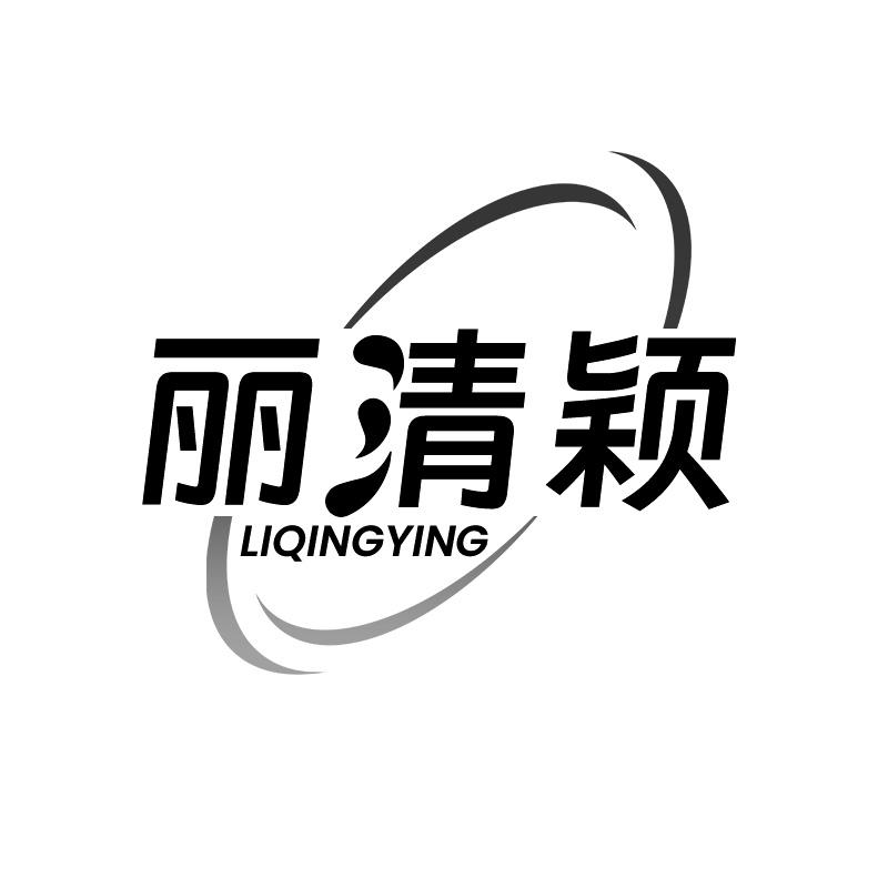 丽清颖