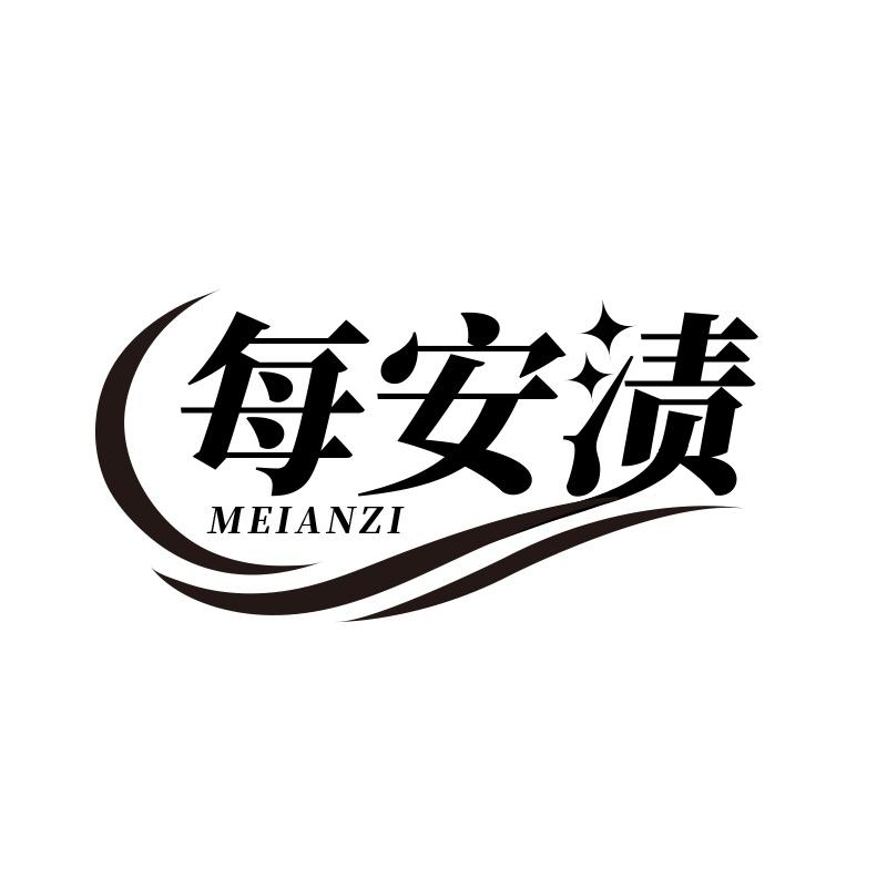 每安渍