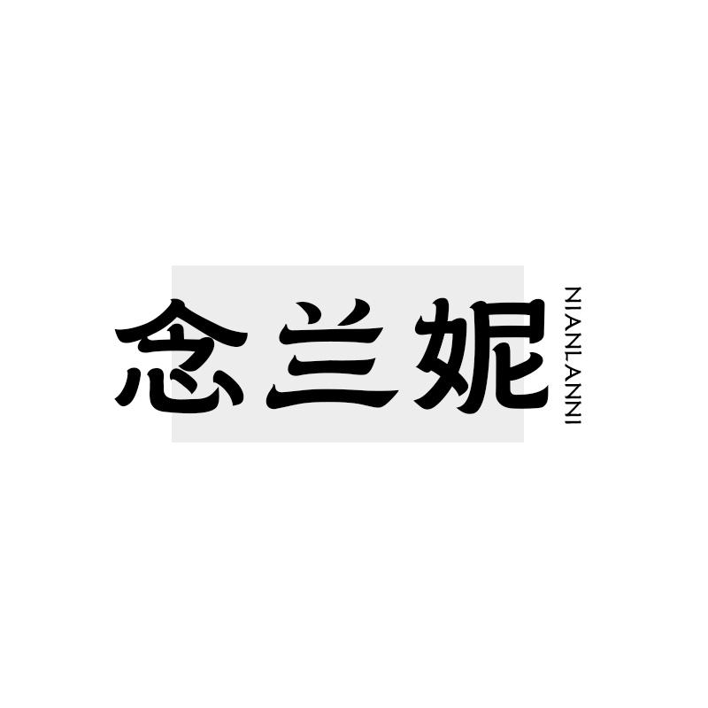 念兰妮