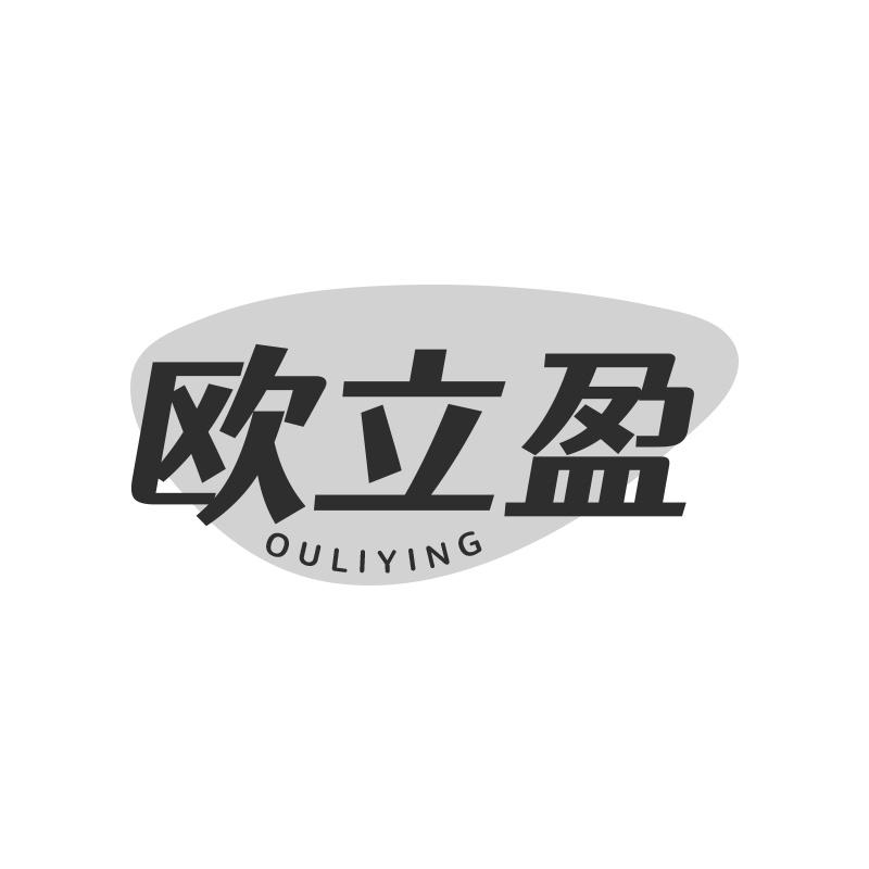 欧立盈