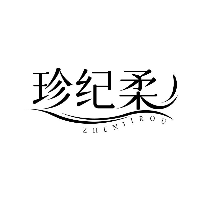 珍纪柔