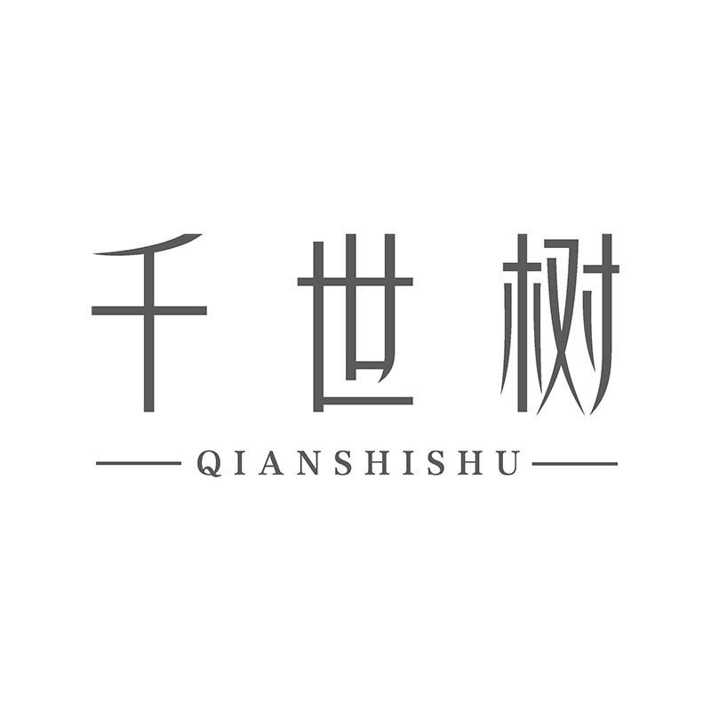 千世树