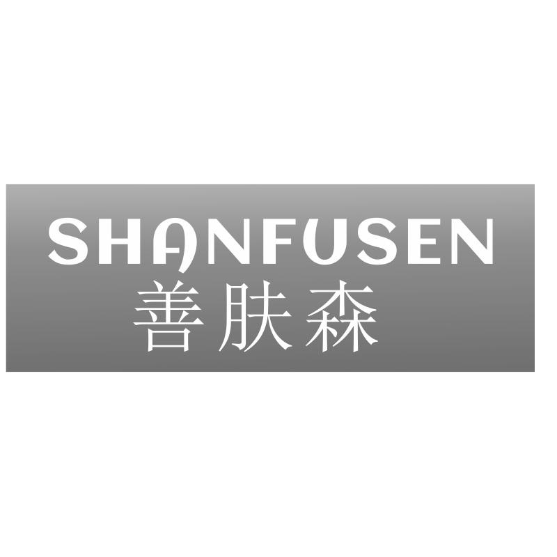 善肤森