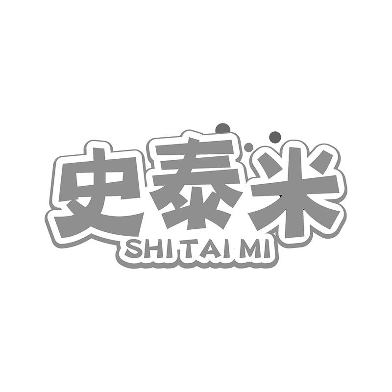 史泰米