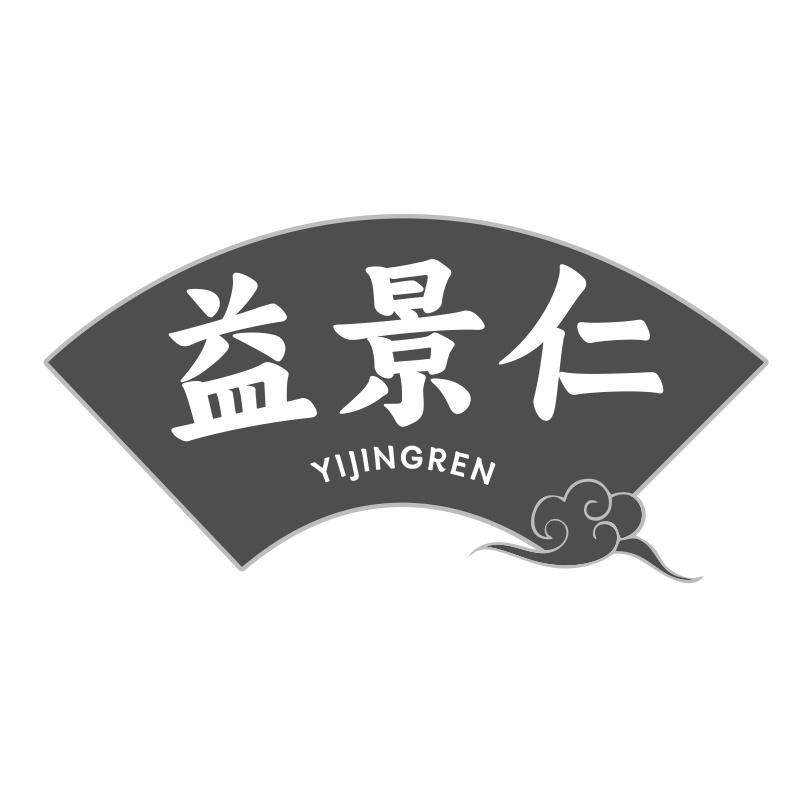 益景仁