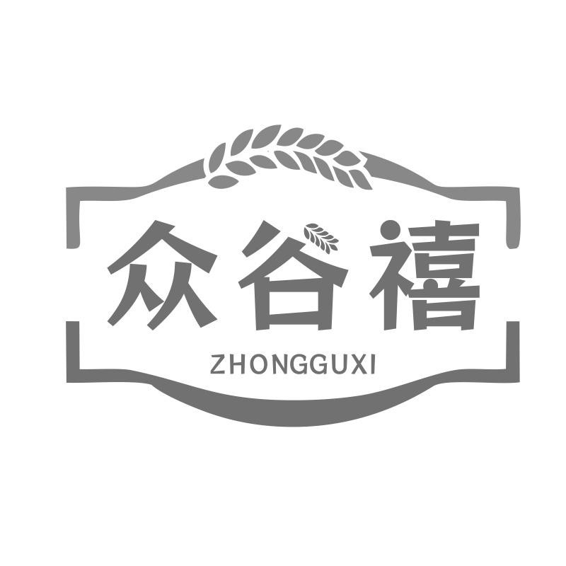众谷禧