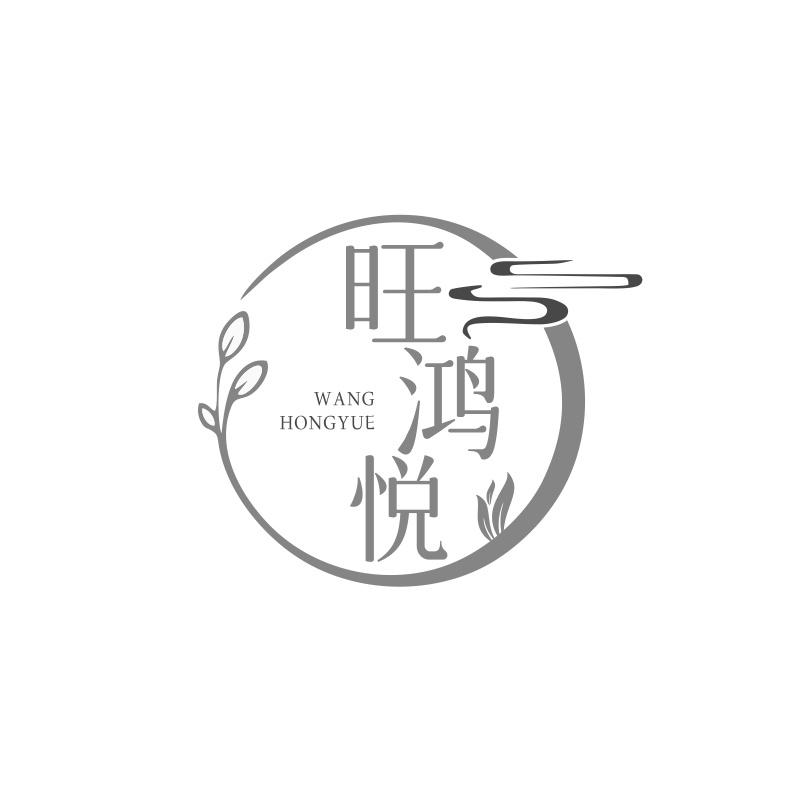 旺鸿悦