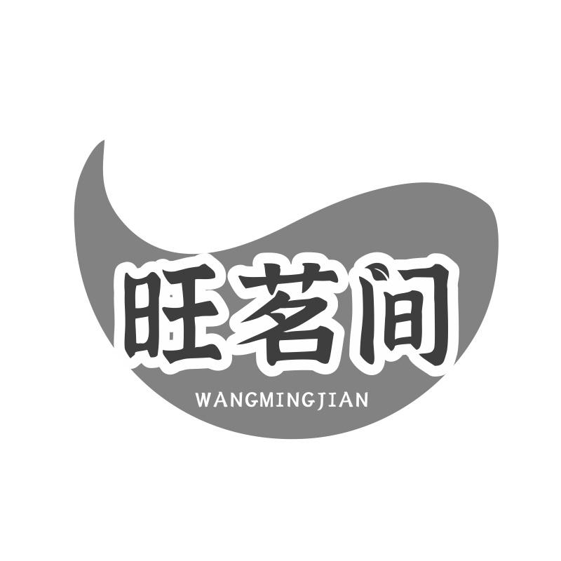 旺茗间
