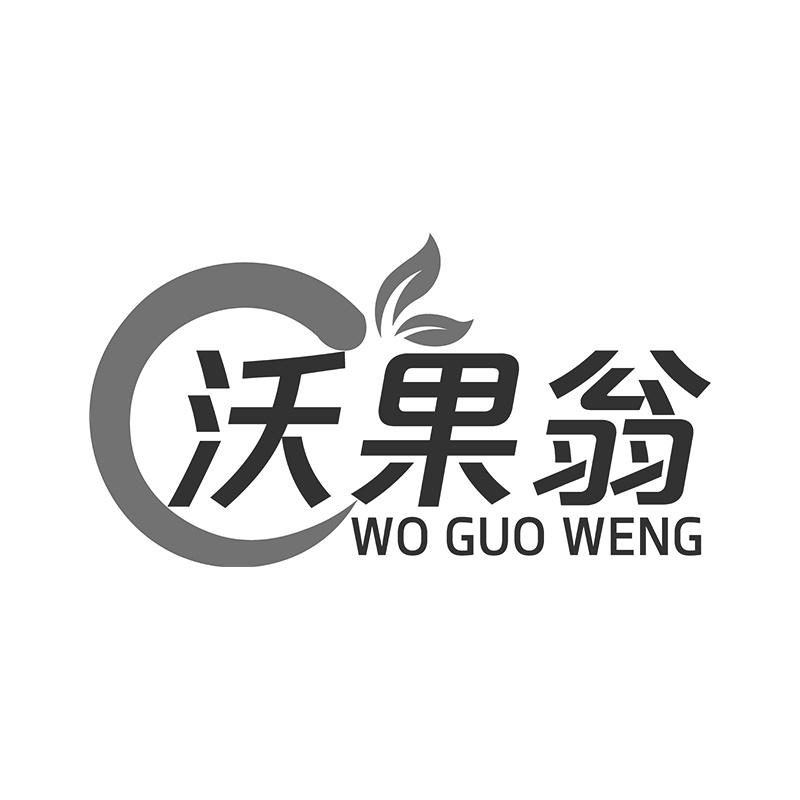 沃果翁